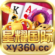 星耀国际app手游版本