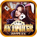 辉煌棋牌05566正式版