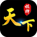 天下棋牌v1.0.0.171