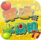 幸运水果机上分版